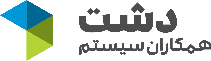 دشت همکاران سیستم