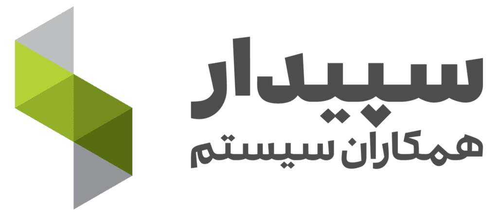 سپیدار همکاران سیستم