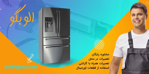چرا الو بگو بهترین گزینه در تعمیر لوازم خانگی در قم و حومه است؟
