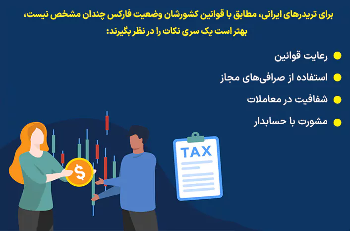 قوانین مالیات برای تریدرهای فارکس در ایران 2